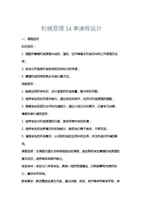 机械原理14章课程设计