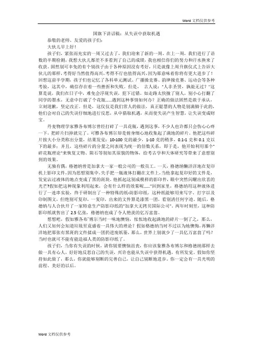 国旗下讲话稿：从失误中获取机遇