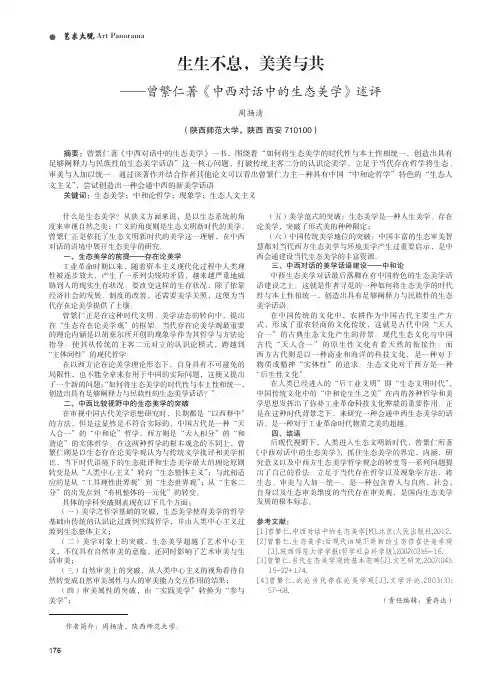 生生不息,美美与共 ——曾繁仁著《中西对话中的生态美学》述评