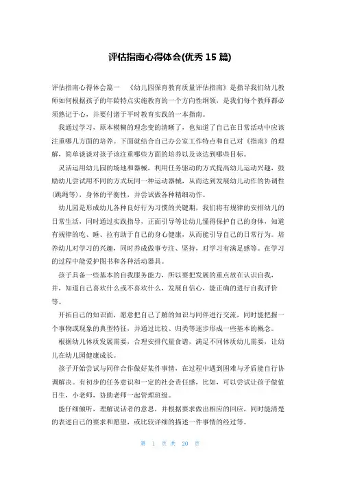 评估指南心得体会(优秀15篇)