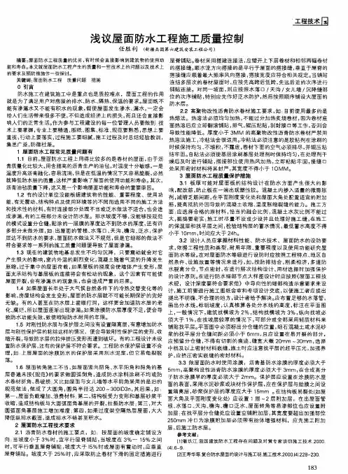 浅议屋面防水工程施工质量控制