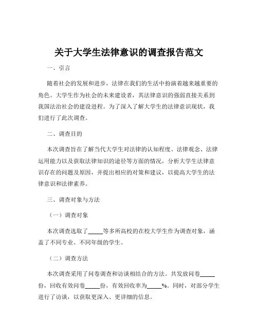 关于大学生法律意识的调查报告范文