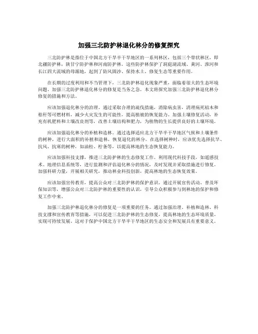 加强三北防护林退化林分的修复探究