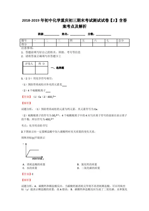 2018-2019年初中化学重庆初三期末考试测试试卷【2】含答案考点及解析
