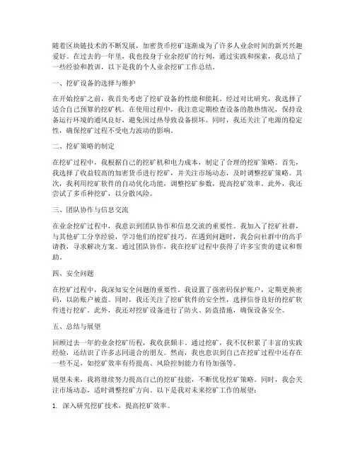 个人业余挖矿工作总结