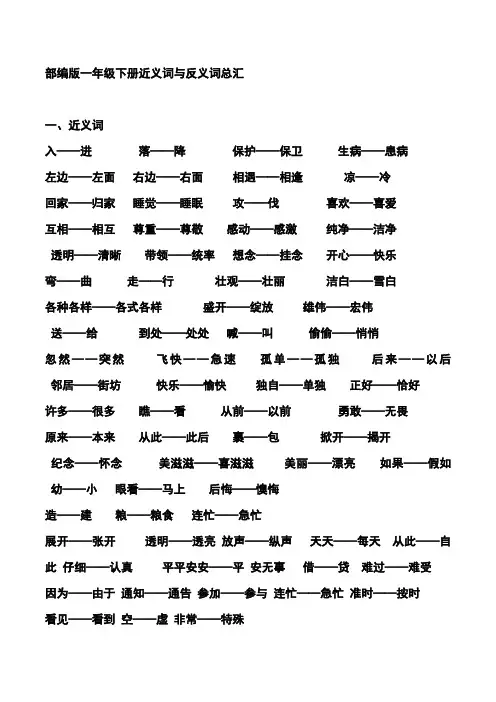 部编版一年级下册近义词与反义词总汇