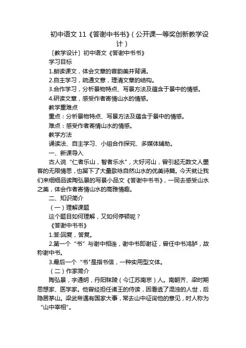 初中语文11《答谢中书书》(公开课一等奖创新教学设计)