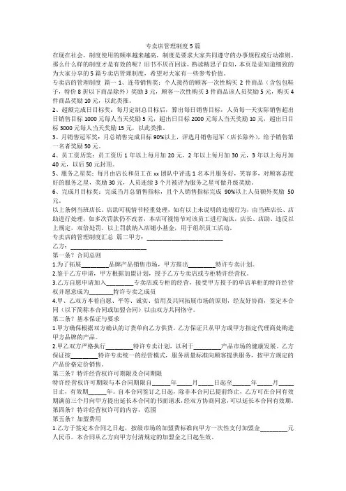最新-专卖店管理制度5篇