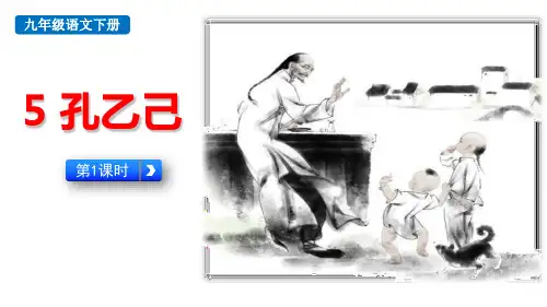 5 孔乙己(第一课时)课件