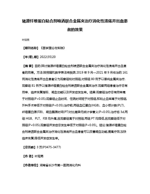猪源纤维蛋白粘合剂喷洒联合金属夹治疗消化性溃疡并出血患者的效果