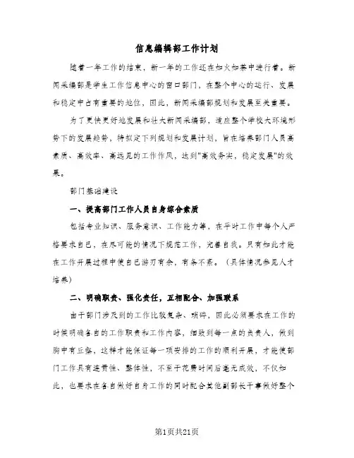 信息编辑部工作计划(8篇)