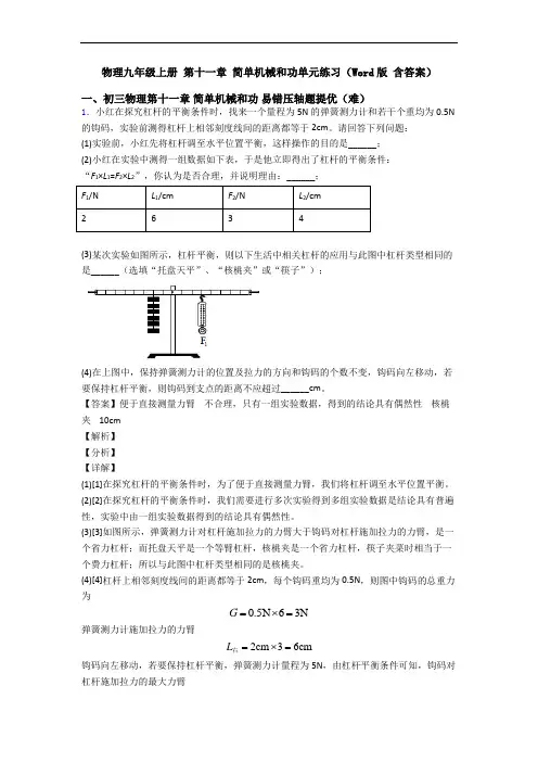 物理九年级上册 第十一章 简单机械和功单元练习(Word版 含答案)