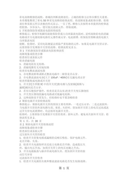 40种彩电常见故障与维修(精华免费版)精品文档23页