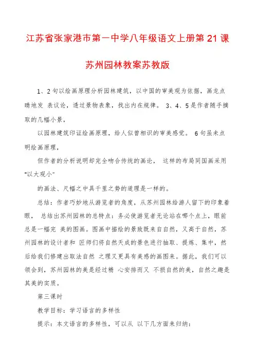 江苏省张家港市第一中学八年级语文上册第21课苏州园林教案苏教版