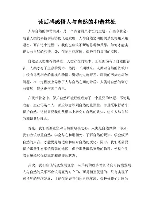 读后感感悟人与自然的和谐共处