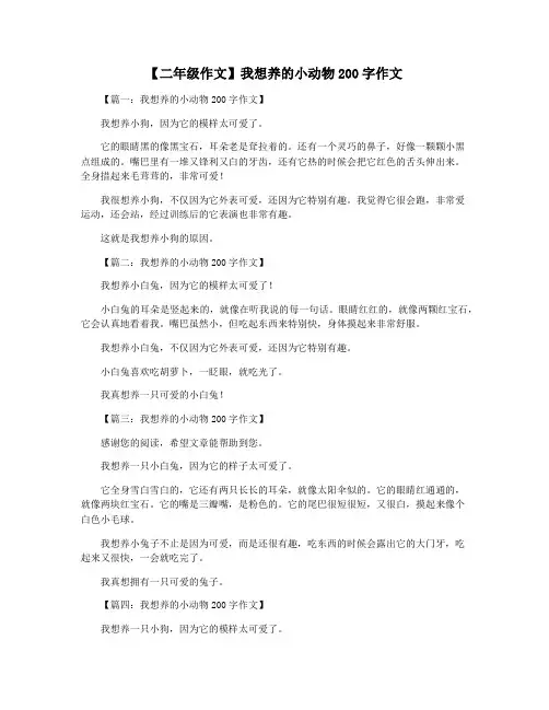 【二年级作文】我想养的小动物200字作文