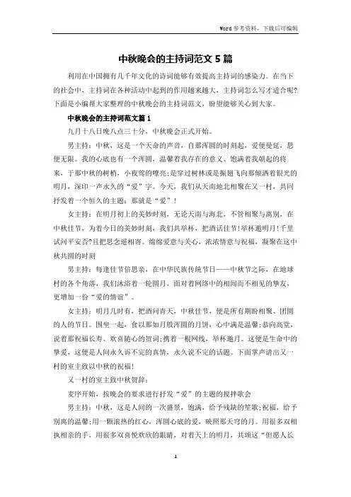 中秋晚会的主持词范文5篇
