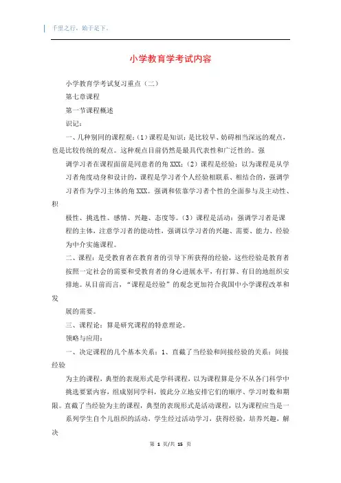 小学教育学考试内容