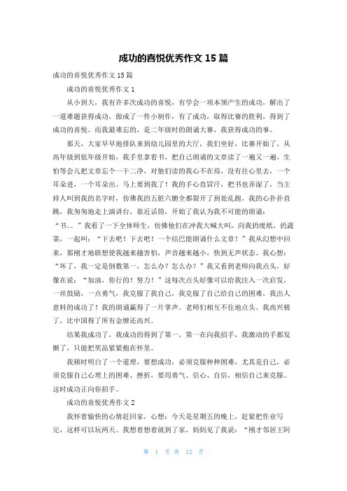 成功的喜悦优秀作文15篇