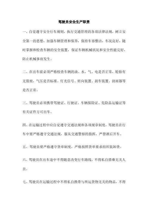 驾驶员安全生产职责