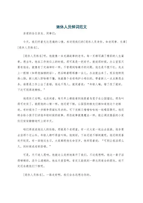 退休人员悼词范文