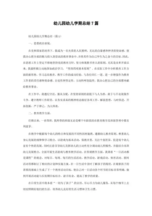 幼儿园幼儿学期总结7篇