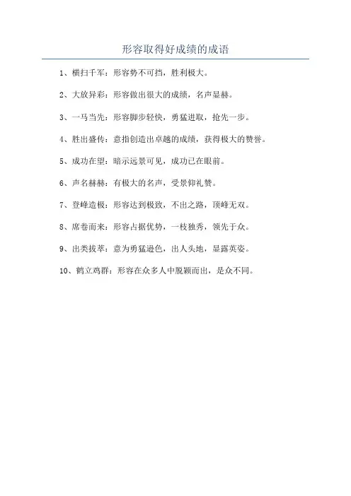 形容取得好成绩的成语