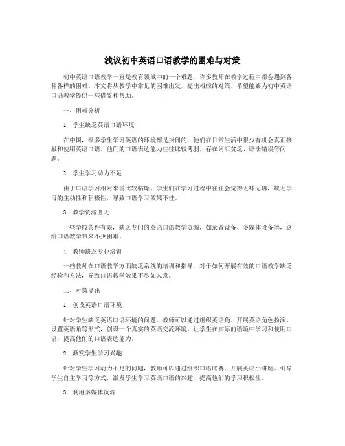 浅议初中英语口语教学的困难与对策
