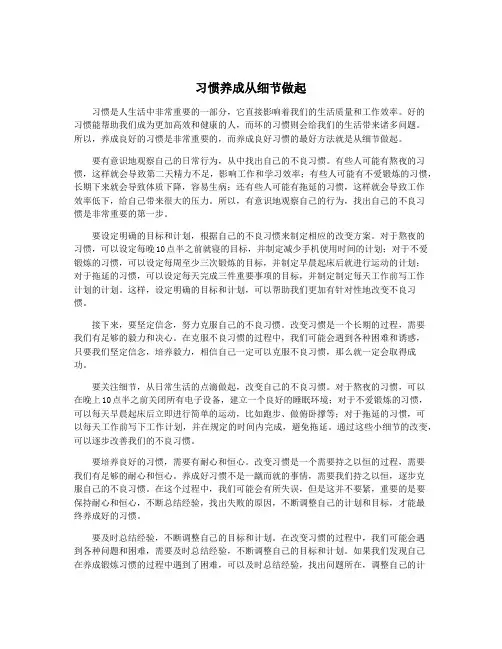 习惯养成从细节做起