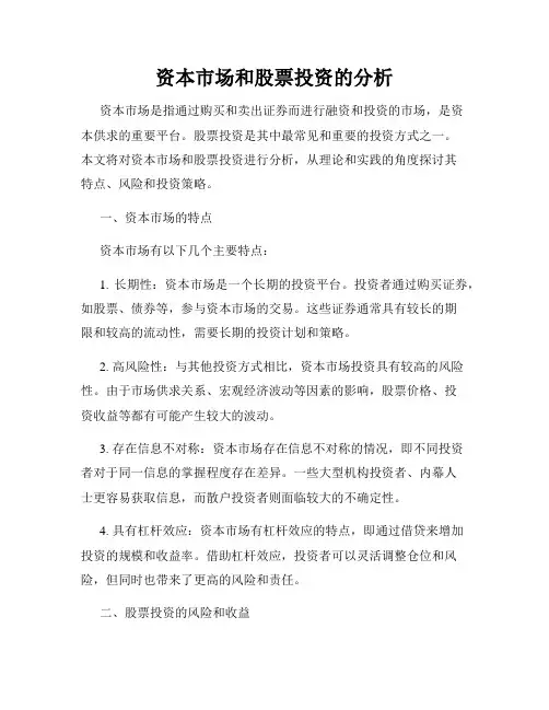 资本市场和股票投资的分析