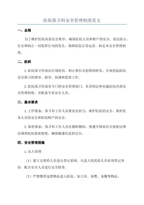 医院保卫科安全管理制度范文