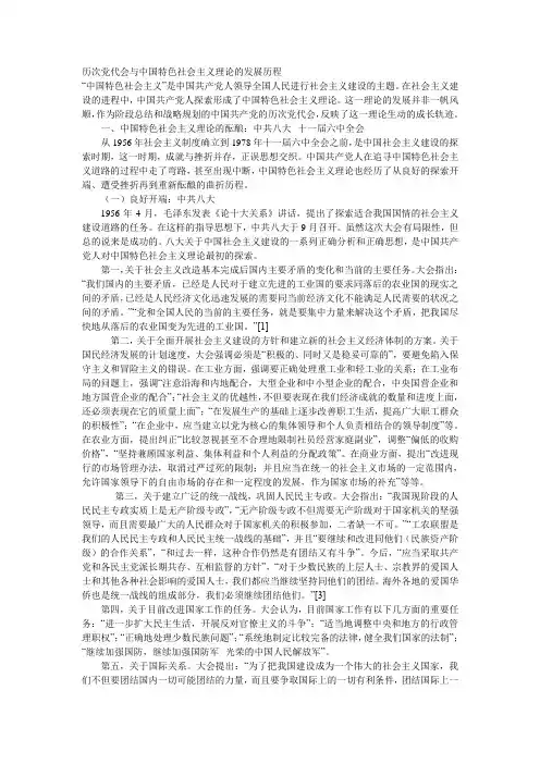 历次党代会与中国特色社会主义理论的发展历程