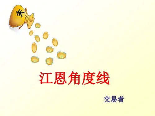 证券交易培训   第三十四讲：江恩角度线.