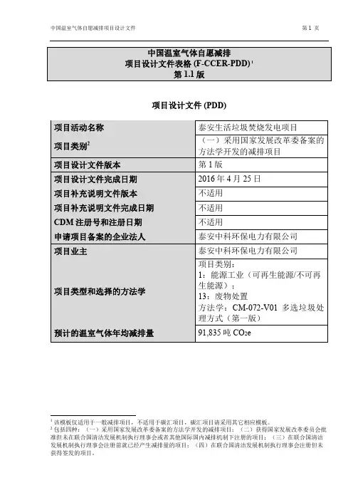 中国温室气体自愿减排项目设计文件表格F-CCER-PDD1第11版
