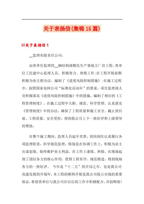 关于表扬信(集锦15篇)