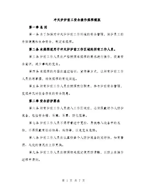 冲天炉炉前工安全操作规程模版（2篇）