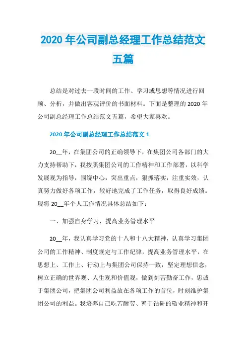 2020年公司副总经理工作总结范文五篇