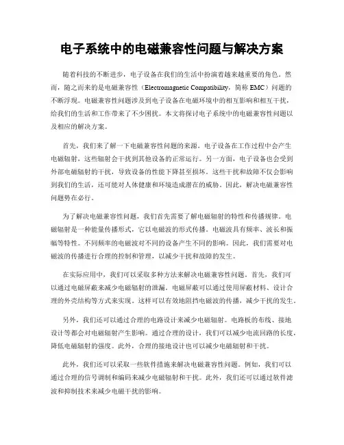 电子系统中的电磁兼容性问题与解决方案