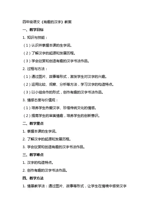 四年级语文《有趣的汉字》教案