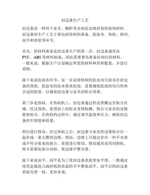 封边条生产工艺