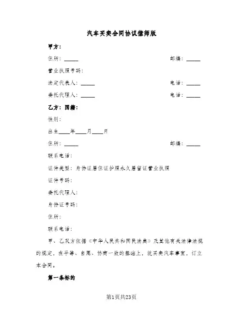 汽车买卖合同协议律师版（4篇）