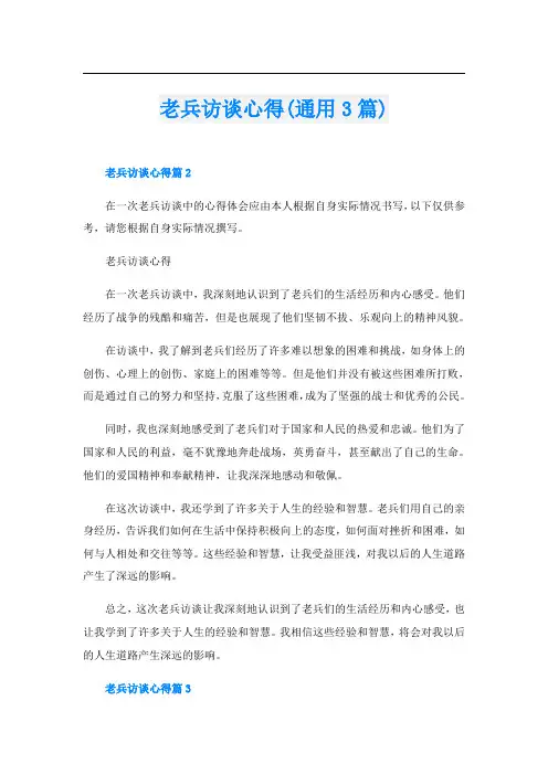 老兵访谈心得(通用3篇)