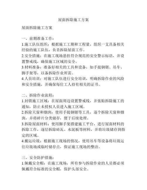 屋面拆除施工方案