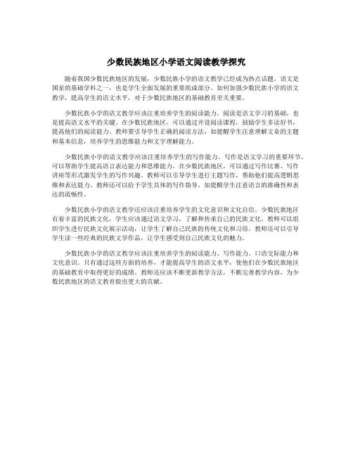 少数民族地区小学语文阅读教学探究