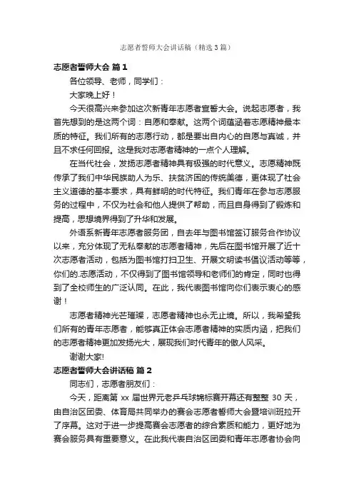 志愿者誓师大会讲话稿（精选3篇）