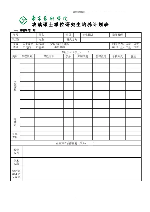 攻读硕士学位研究生培养计划表精编版