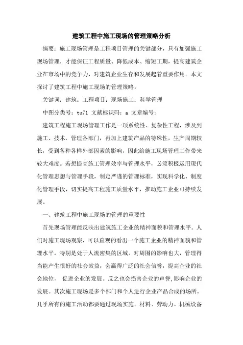 建筑工程中施工现场管理策略分析
