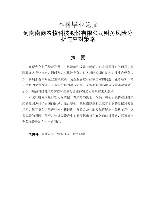 河南南商农牧科技股份有限公司财务风险分析与应对策略-财务管理-财务风险-毕业论文