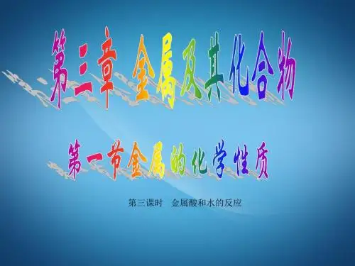 高一化学ppt课件 铝与氢氧化钠溶液的反应课件
