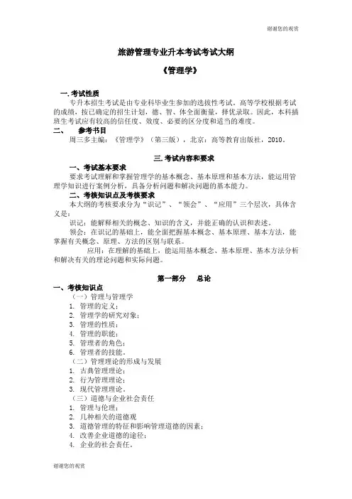 旅游管理专业升本考试考试大纲.doc